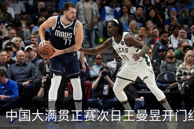 中国大满贯正赛次日王曼昱开门红 林高远进32强