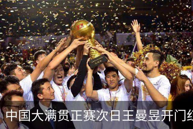 中国大满贯正赛次日王曼昱开门红 林高远进32强