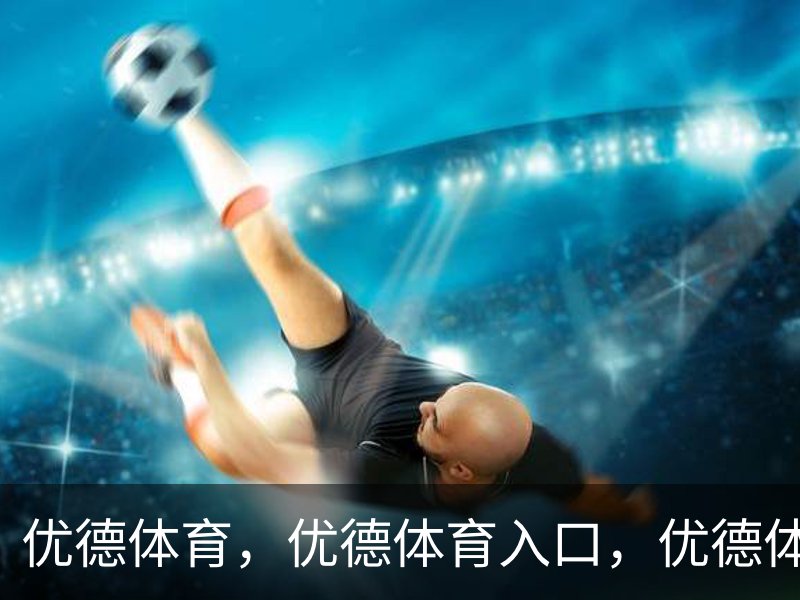 优德体育，优德体育入口，优德体育平台品牌故事