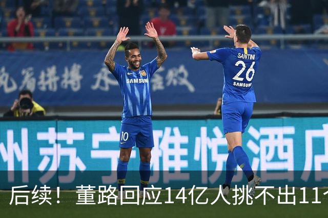 后续！董路回应14亿人挑不出11个踢球的，中国足球的问题不在人