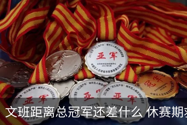 文班距离总冠军还差什么 休赛期救赎从增重开始？