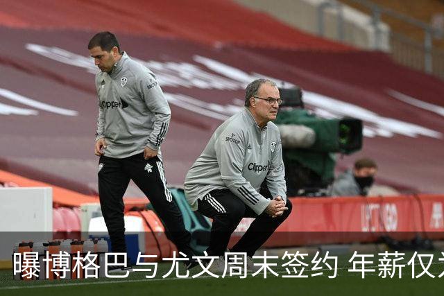 曝博格巴与尤文周末签约 年薪仅为在曼联时一半