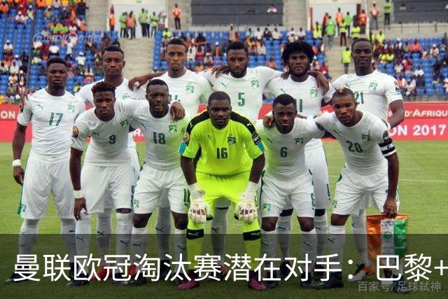曼联欧冠淘汰赛潜在对手：巴黎+马竞+国米