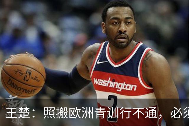 王楚：照搬欧洲青训行不通，必须培养出有自主决策能力的球员