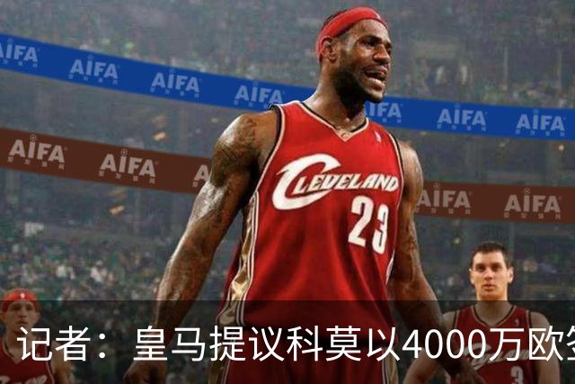 记者：皇马提议科莫以4000万欧签下帕斯，自己保留8000万欧回购权