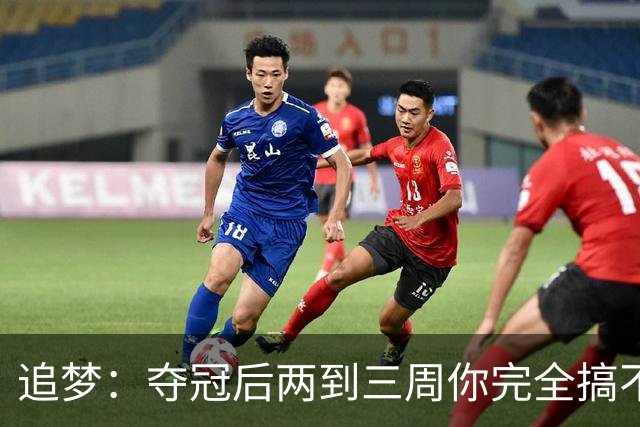 追梦：夺冠后两到三周你完全搞不清楚身在何处 像坐在云上飘浮着