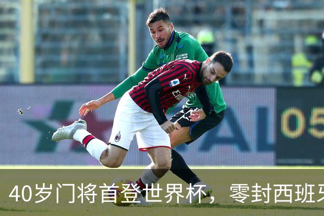 40岁门将首登世界杯，零封西班牙“一战封神”！