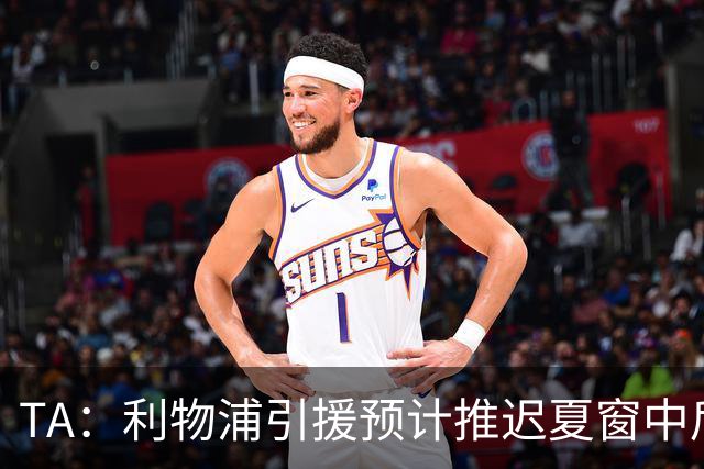 TA：利物浦引援预计推迟夏窗中后期 努涅斯和萨拉赫都不可能回归